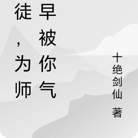 逆徒，為師遲早被你氣死