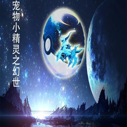 寵物小精靈之幻世