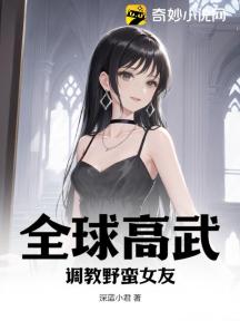 全球高武：調教野蠻女友
