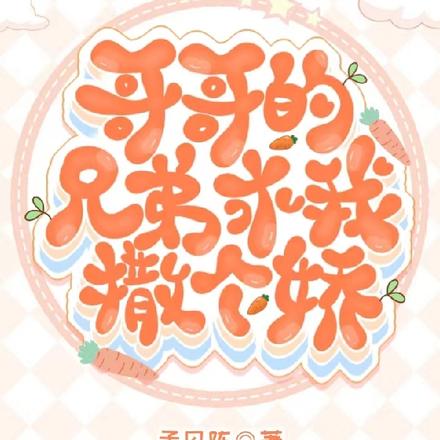 哥哥的兄弟求我撒個嬌