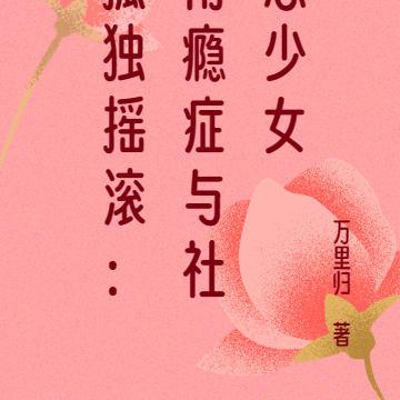 孤獨搖滾：雨癮症與社恐少女