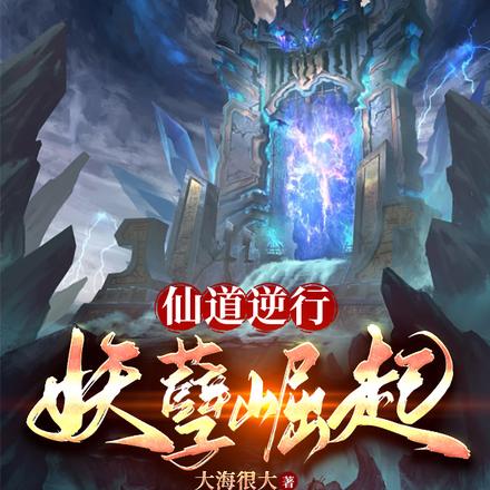 仙道逆行：妖孽崛起