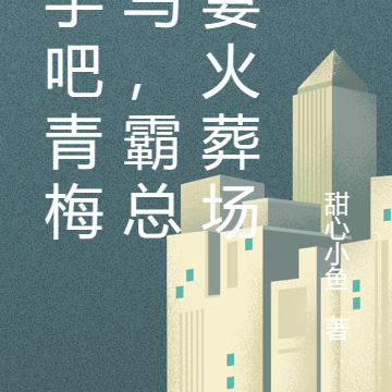 放手吧青梅竹馬，霸總追妻火葬場