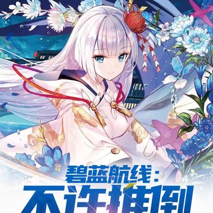 碧藍航線：不許推倒指揮官