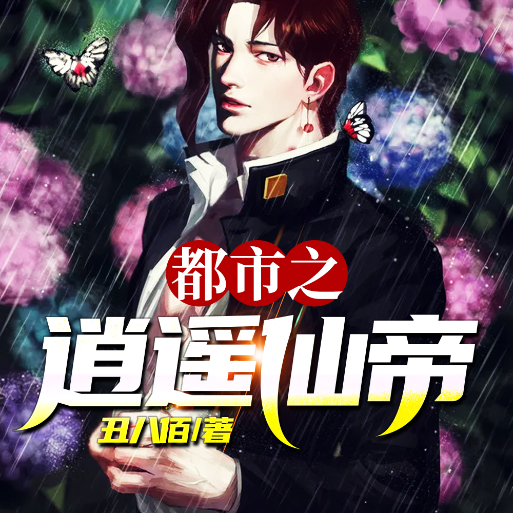 都市之逍遙仙帝