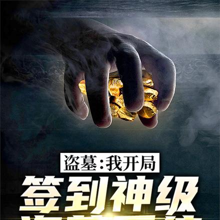 盜墓：我開局簽到神級盜墓系統