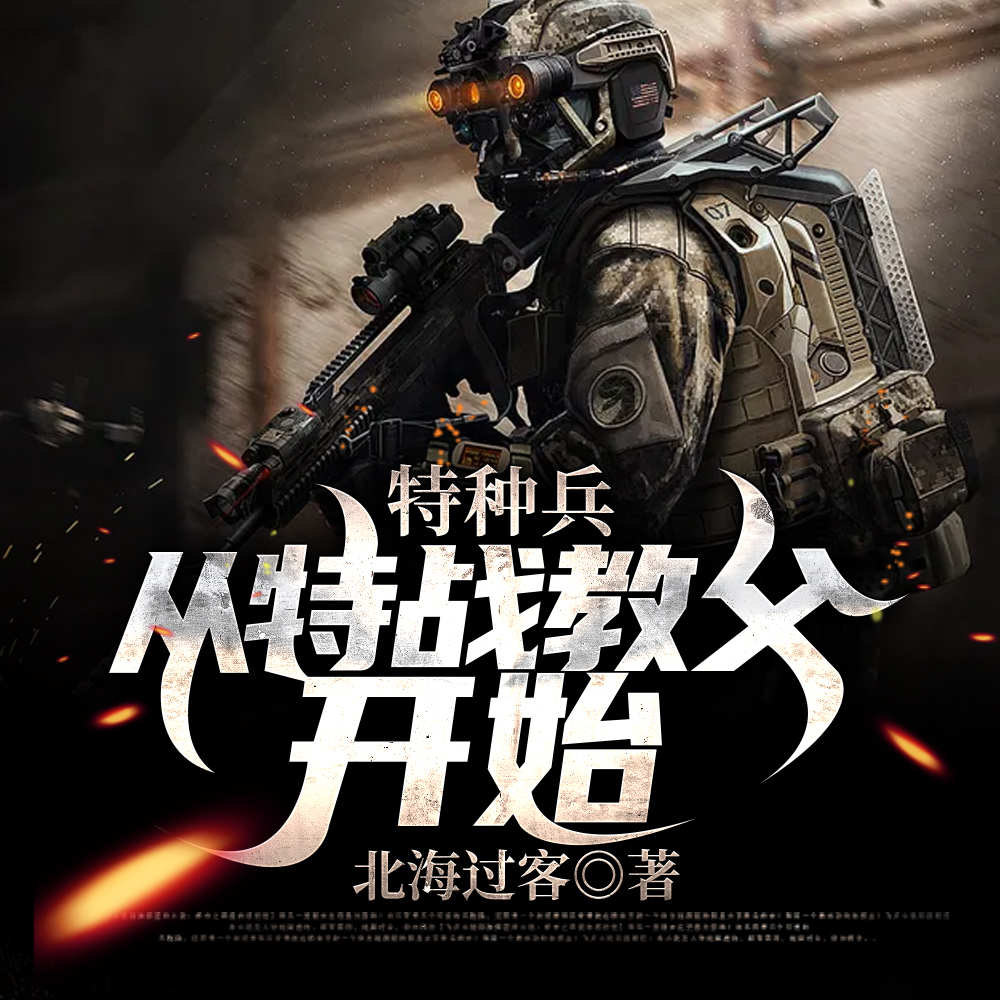 特種兵：從特戰教父開始