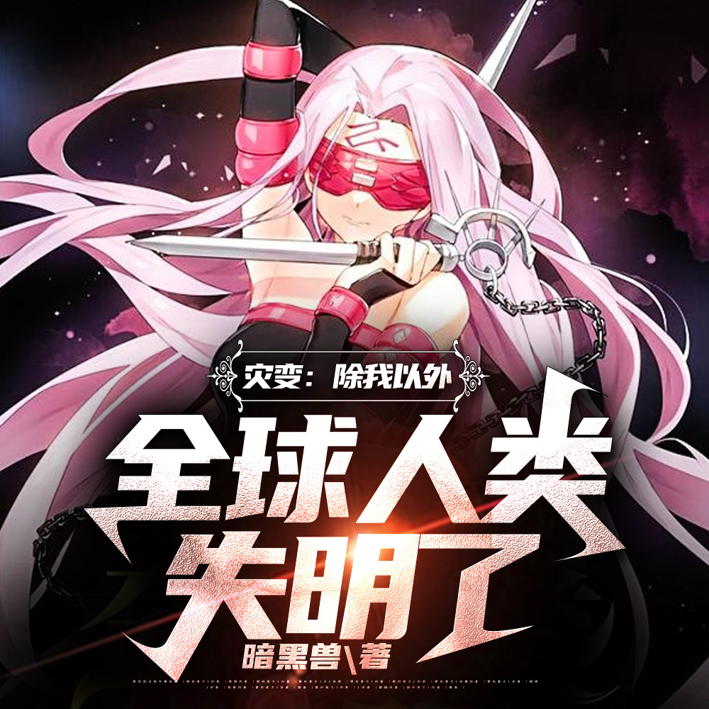 災變：除我以外，全球人類失明瞭