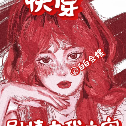 快穿：劇情由我主宰