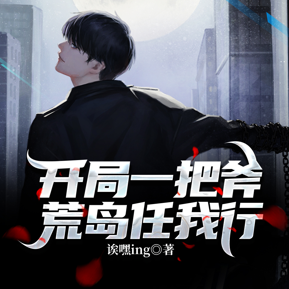 開局一把斧荒島任我行