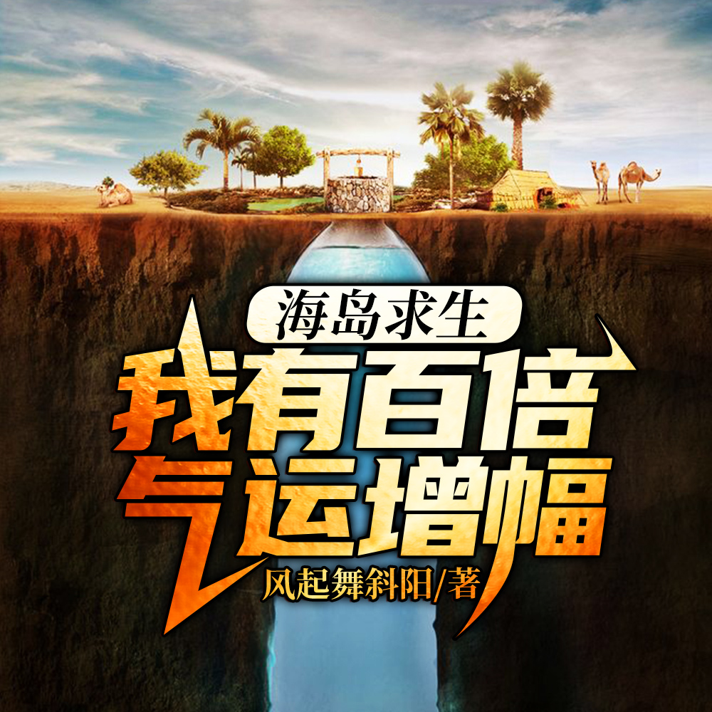 海島求生：我有百倍氣運增幅