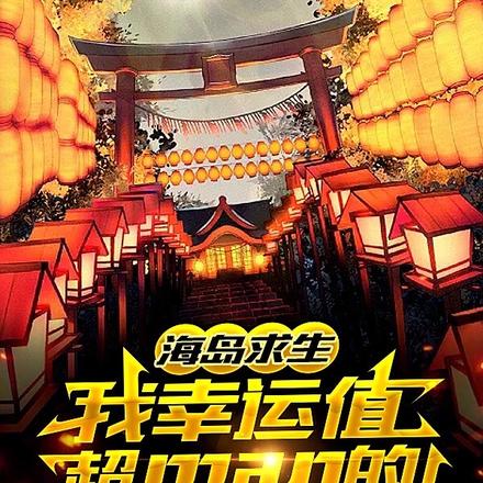 海島求生：我幸運值超man的！