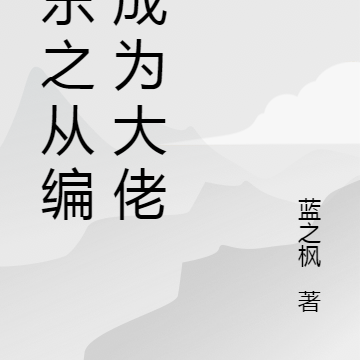 娛樂之從編劇成為大佬