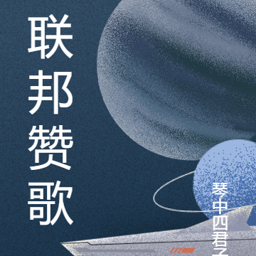 聯邦讚歌
