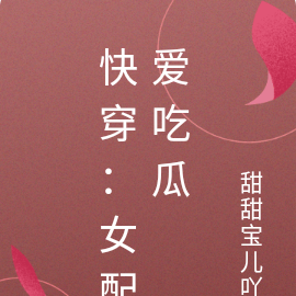 綜影視：女配愛吃瓜