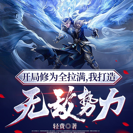 開局修為全拉滿，我打造無敵勢力