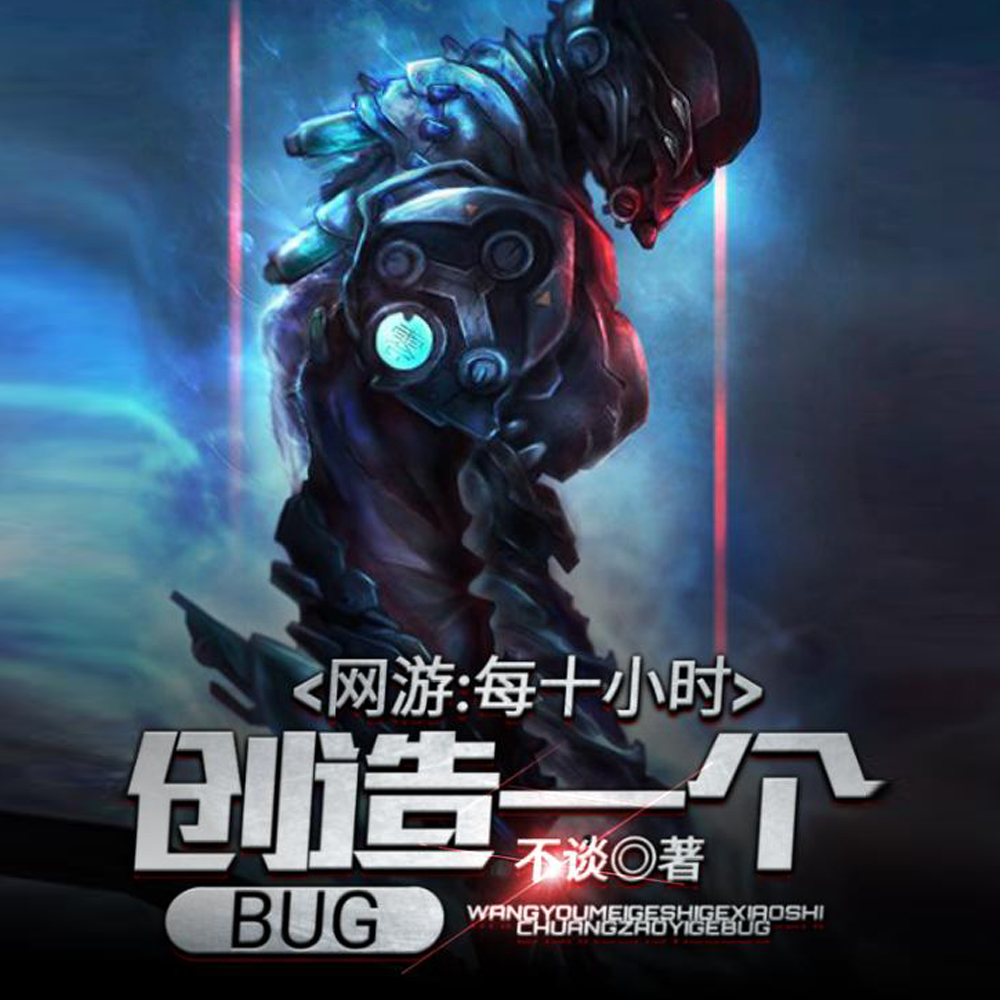 網遊：每十小時創造一個BUG