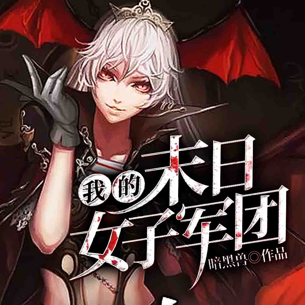 我的末日女子軍團