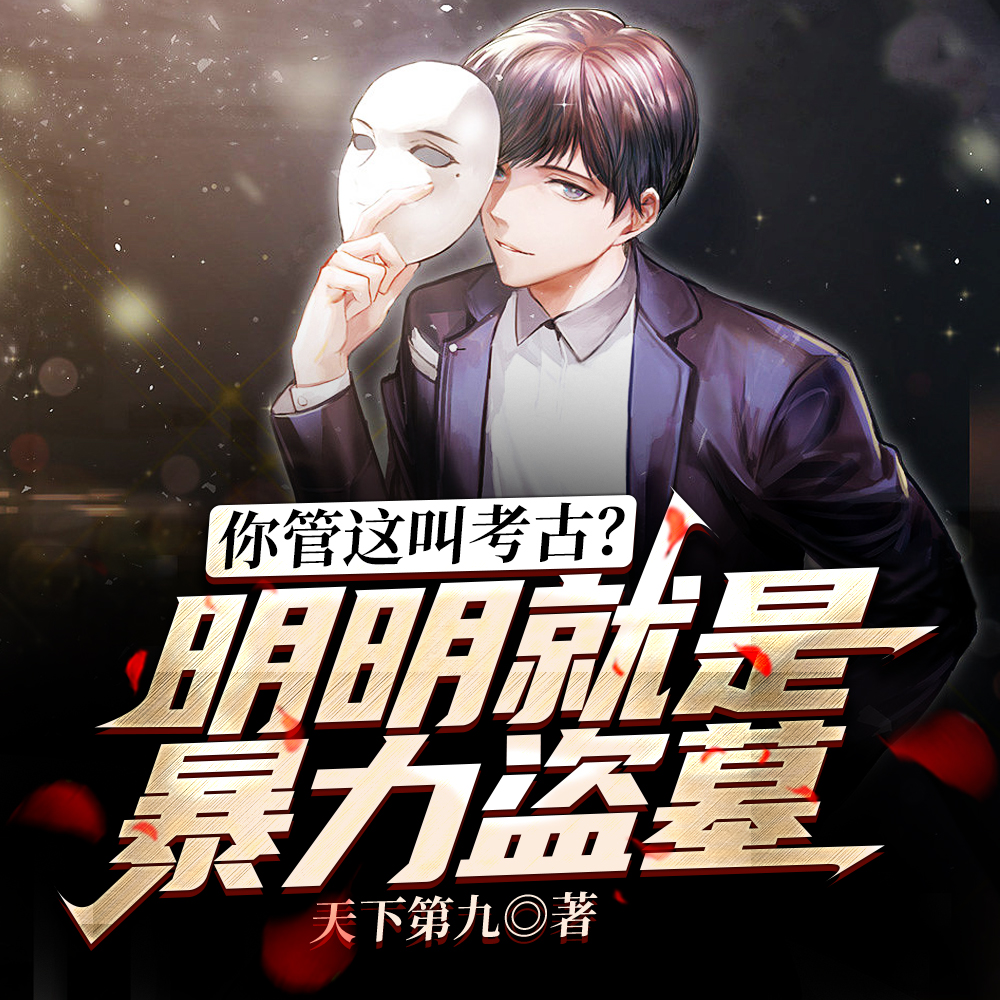 你管這叫考古？明明就是暴力盜墓