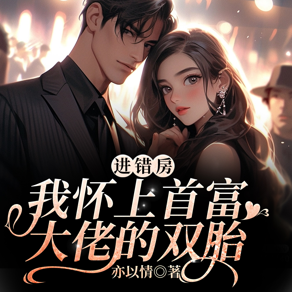 生下繼承人，豪門求我去當少奶奶