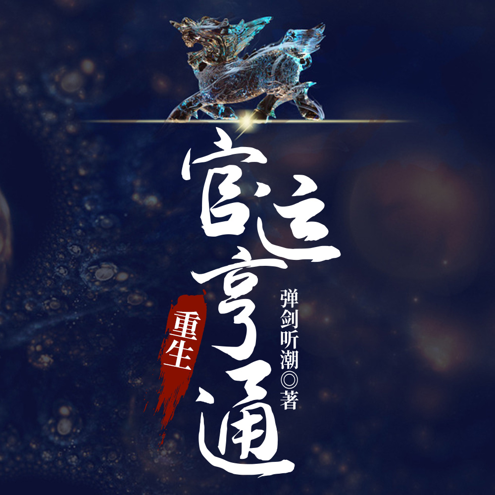 重生：權勢巔峰