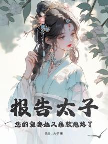 報告太子，您的寵妾她又捲款跑路了