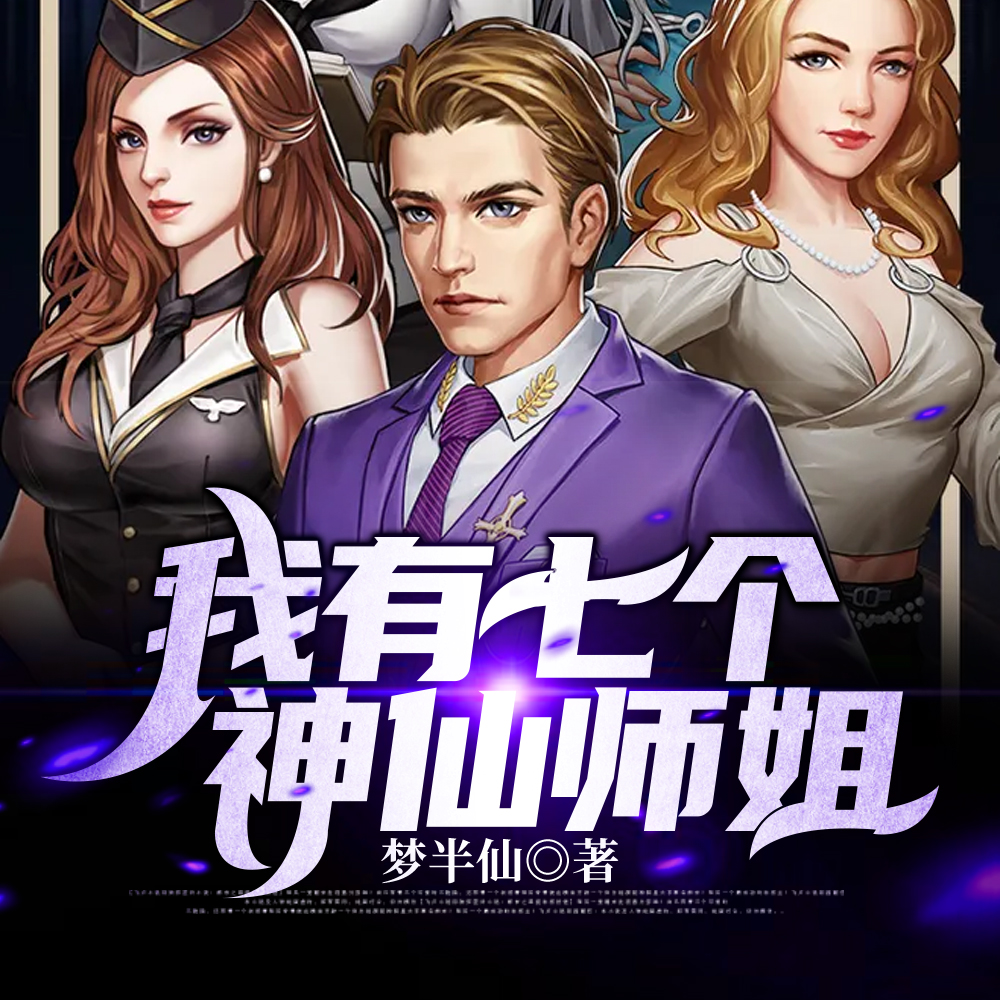 退婚後，我變成七個師姐的團寵