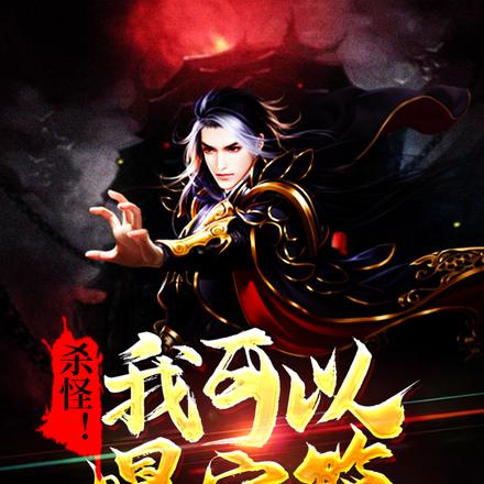 我殺怪就能獲得獎勵