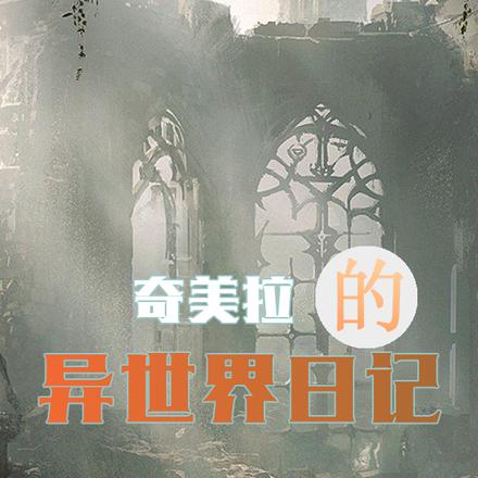 異世界：天才少女奇美拉