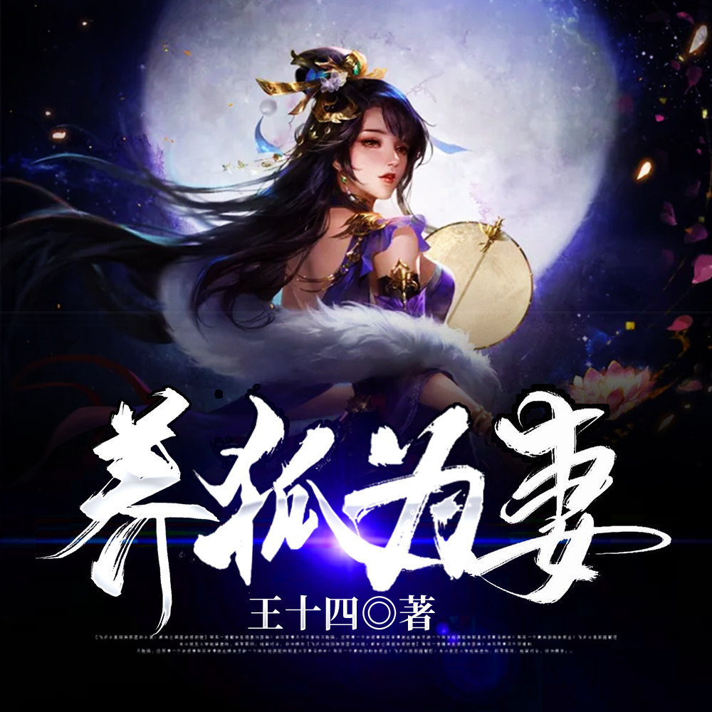 養狐為妻