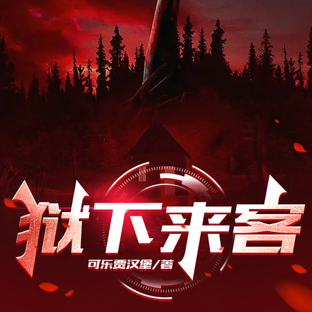 開局死房東！逃離禁忌小區