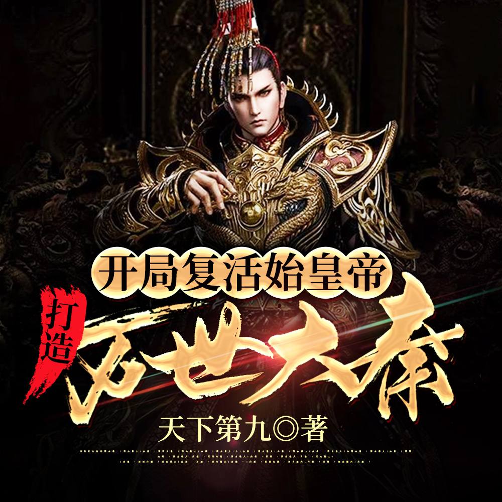 大秦：凝聚國運，助祖龍長生！