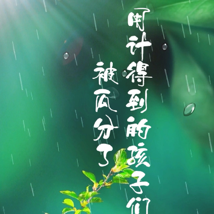 不甘平庸的野鳳凰