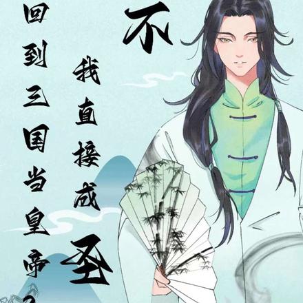 開局替徐庶北上，曹老闆愛死我了