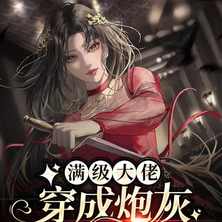 快穿宿主她平等創死每個戀愛腦