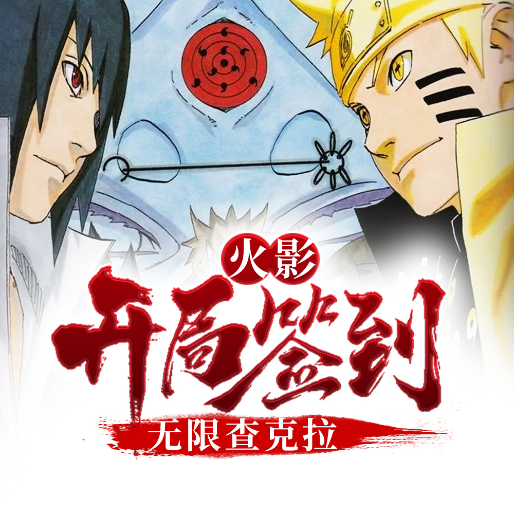 火影：開局簽到無限查克拉