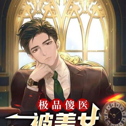 極品傻醫，被美女大小姐倒追