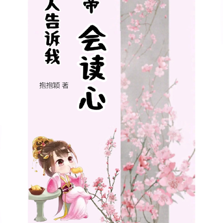 怎麼沒人告訴我，這個皇帝會讀心