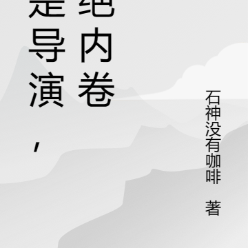 我是導演，拒絕內卷