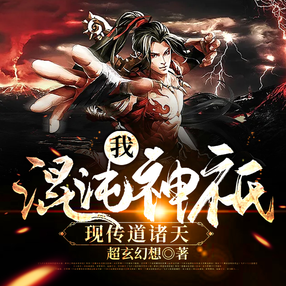 我，混沌神祇，現傳道諸天