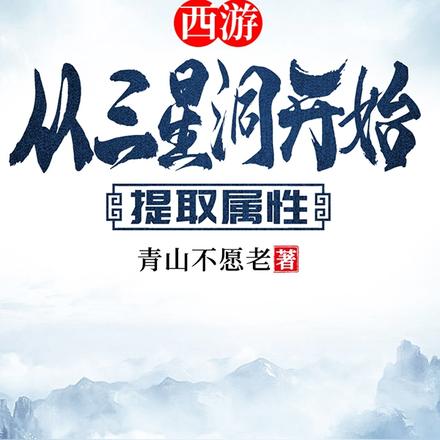 提取屬性三千年，證道混元大羅！