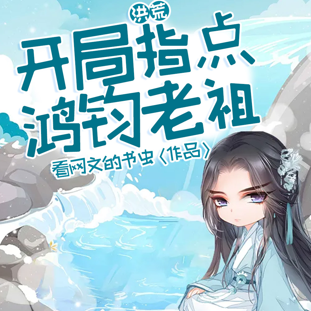 洪荒：開局指點鴻鈞老祖