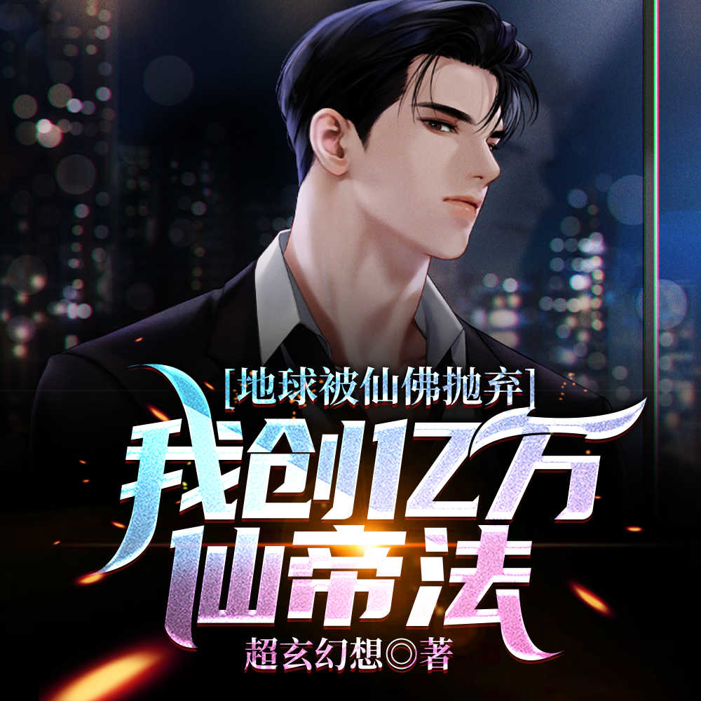 悟性逆天，開局創造核聚變登神路