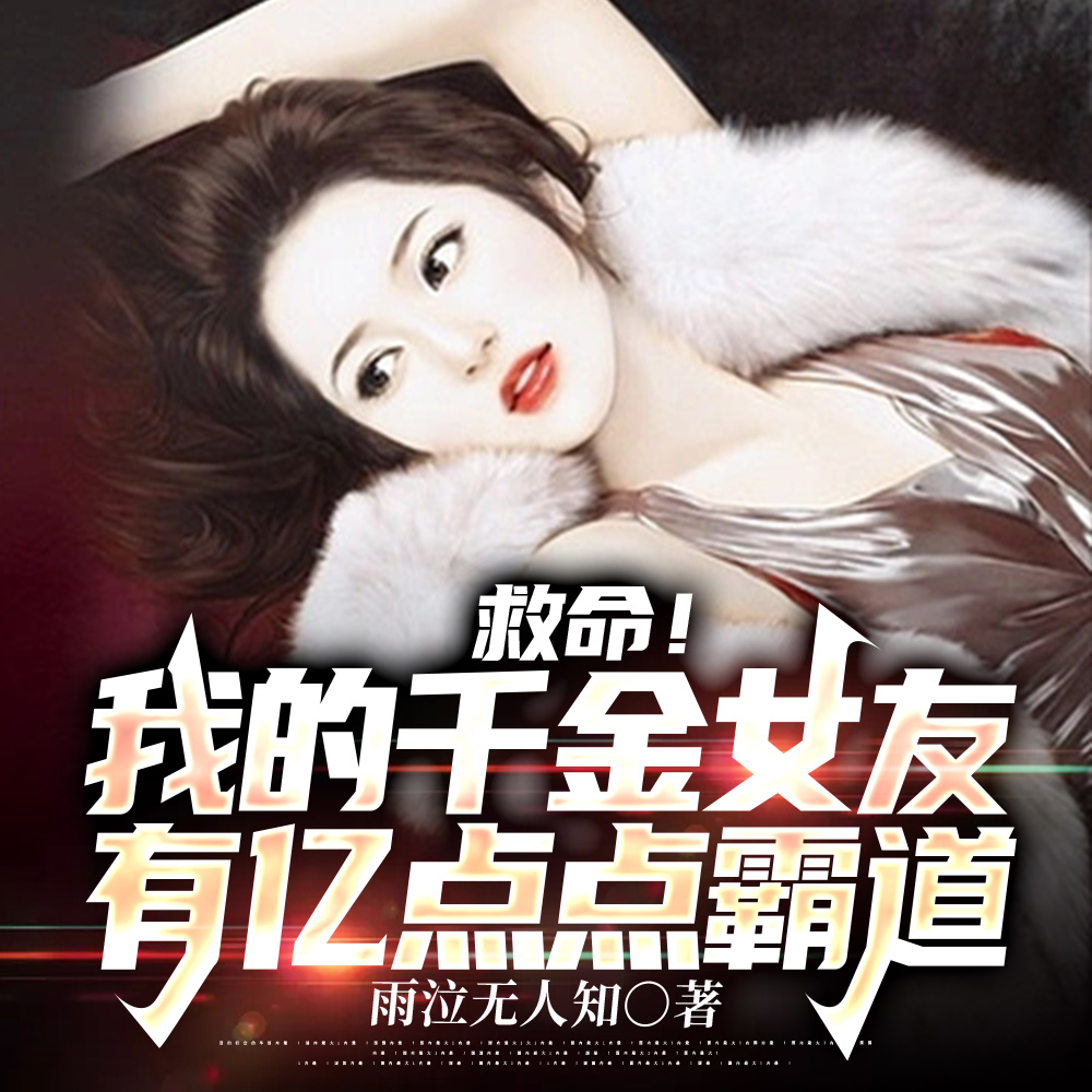 被霸道千金調教的美滿生活