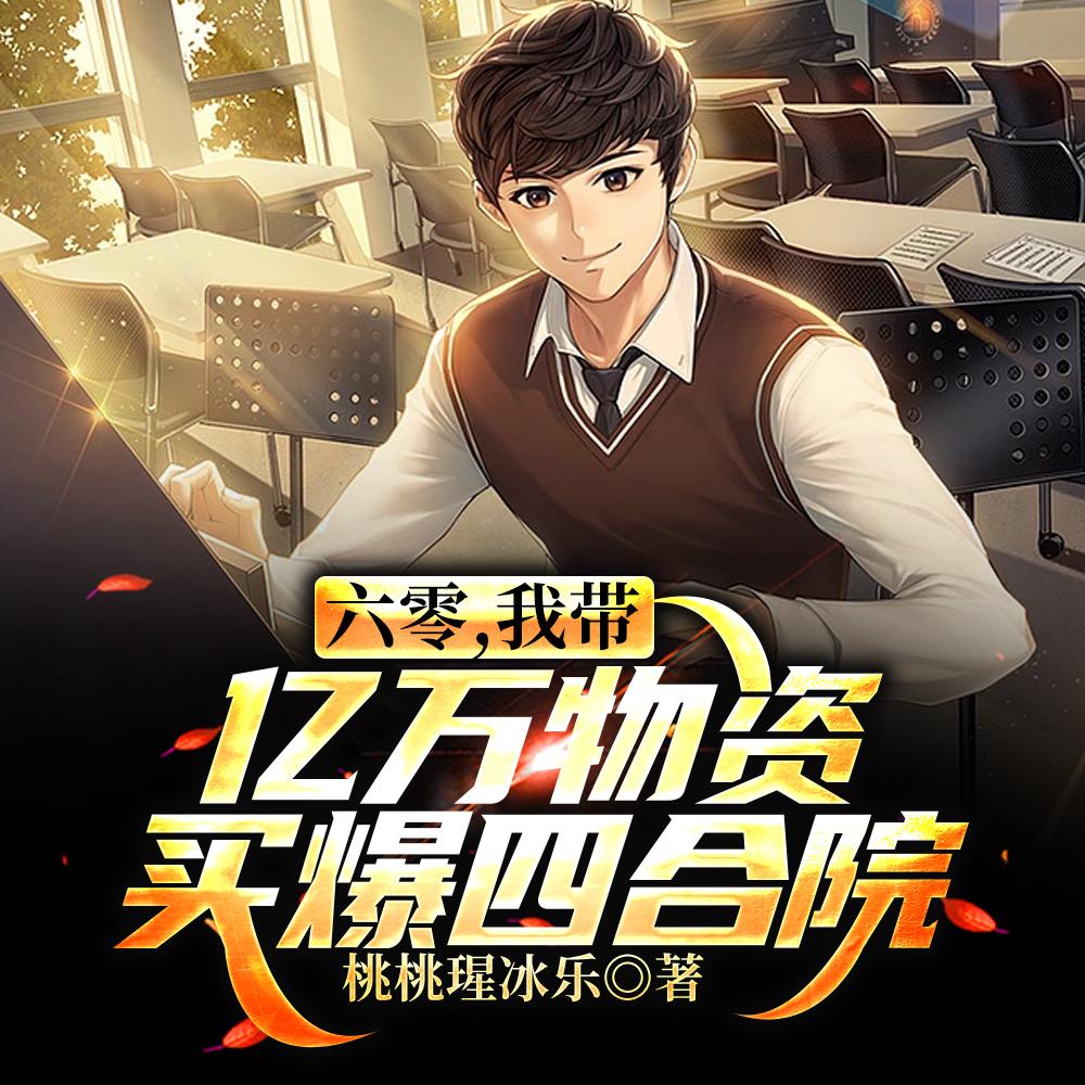帶頂級空間回六零，我有億萬物資