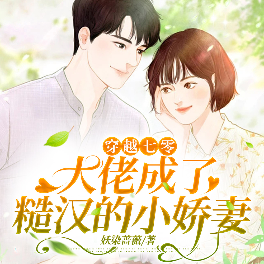 七零大佬，種田虐渣野翻天