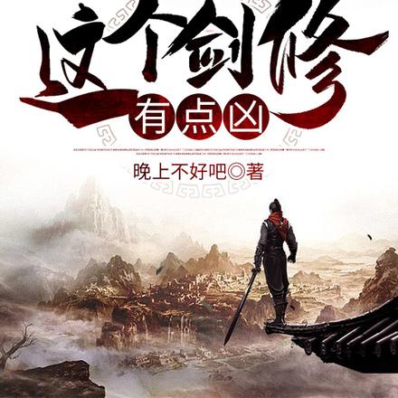 這個劍修有點兇