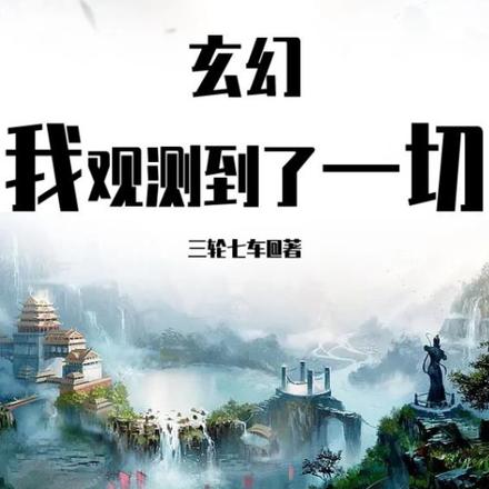 我都成仙了，靈氣才復甦？