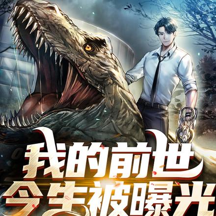 我的前世今生被曝光，神明重現