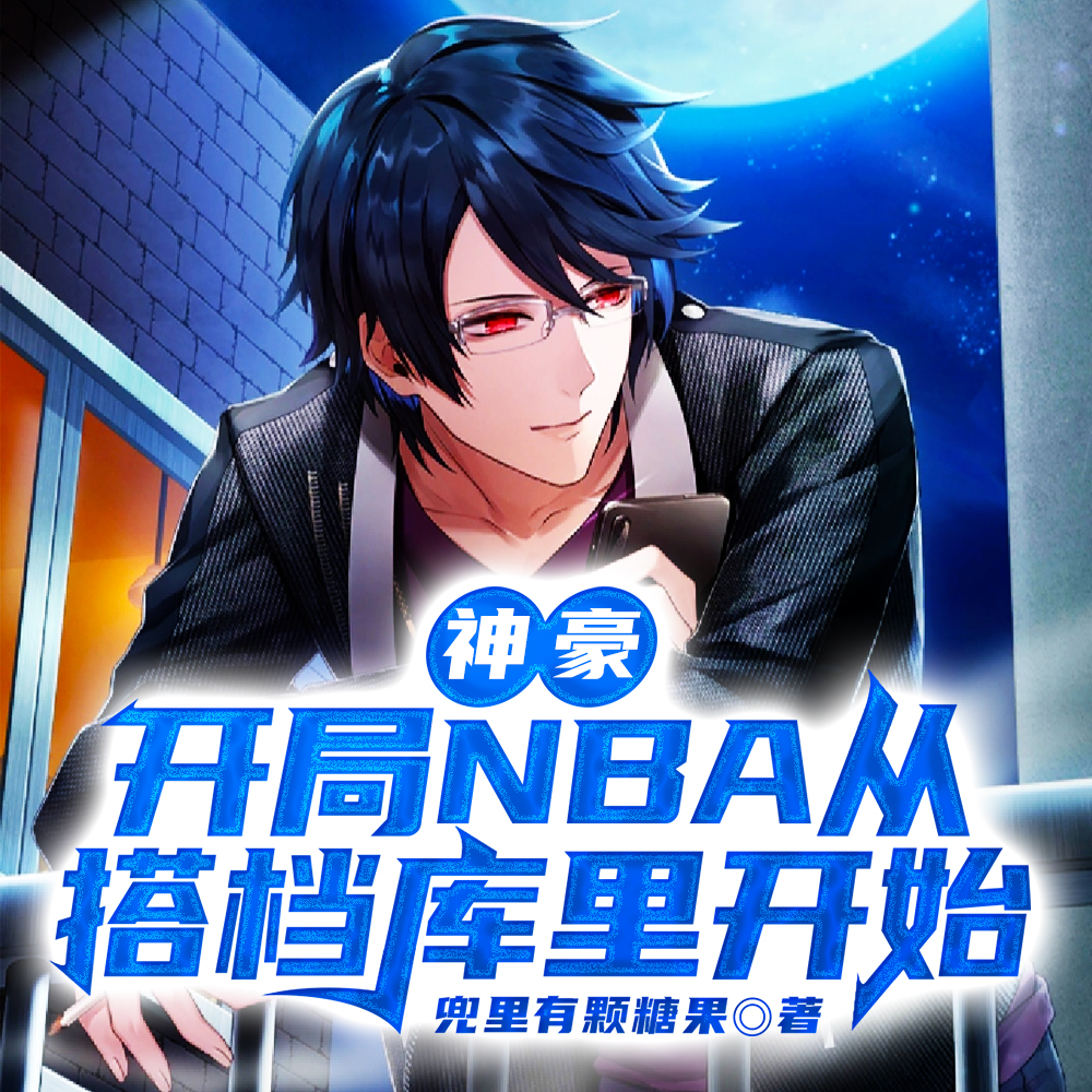 NBA腰王，校花女友讓我悠著點